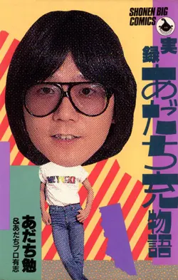 あだち充
